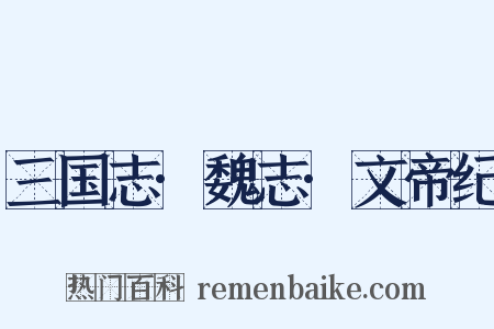 三国志·魏志·文帝纪是什么意思的图片